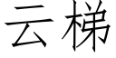 雲梯 (仿宋矢量字庫)