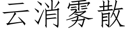 雲消霧散 (仿宋矢量字庫)