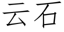 云石 (仿宋矢量字库)