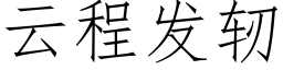 云程发轫 (仿宋矢量字库)