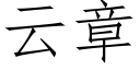 云章 (仿宋矢量字库)