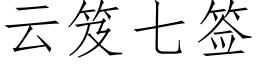 云笈七签 (仿宋矢量字库)