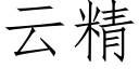 雲精 (仿宋矢量字庫)