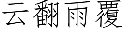 云翻雨覆 (仿宋矢量字库)