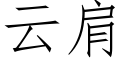 云肩 (仿宋矢量字库)