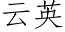 雲英 (仿宋矢量字庫)