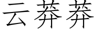 云莽莽 (仿宋矢量字库)