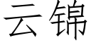 云锦 (仿宋矢量字库)