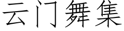 雲門舞集 (仿宋矢量字庫)