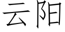 云阳 (仿宋矢量字库)