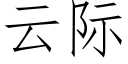 云际 (仿宋矢量字库)