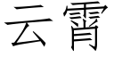 雲霄 (仿宋矢量字庫)