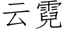 雲霓 (仿宋矢量字庫)