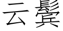 云鬓 (仿宋矢量字库)