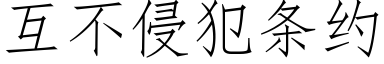 互不侵犯条约 (仿宋矢量字库)