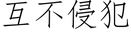 互不侵犯 (仿宋矢量字庫)