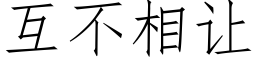 互不相让 (仿宋矢量字库)