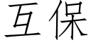 互保 (仿宋矢量字库)