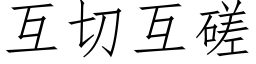 互切互磋 (仿宋矢量字库)