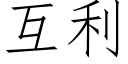 互利 (仿宋矢量字庫)