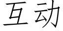 互动 (仿宋矢量字库)