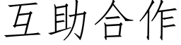 互助合作 (仿宋矢量字庫)