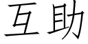 互助 (仿宋矢量字库)