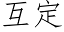 互定 (仿宋矢量字庫)