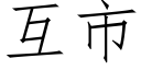 互市 (仿宋矢量字庫)