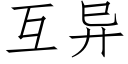 互异 (仿宋矢量字库)