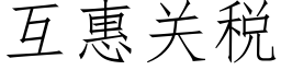 互惠关税 (仿宋矢量字库)