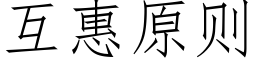 互惠原則 (仿宋矢量字庫)