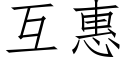 互惠 (仿宋矢量字库)