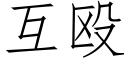 互殴 (仿宋矢量字库)