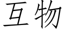 互物 (仿宋矢量字庫)