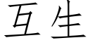 互生 (仿宋矢量字库)