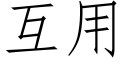 互用 (仿宋矢量字库)