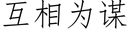 互相为谋 (仿宋矢量字库)