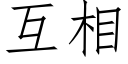 互相 (仿宋矢量字庫)