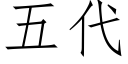 五代 (仿宋矢量字库)