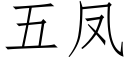 五鳳 (仿宋矢量字庫)