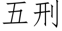 五刑 (仿宋矢量字库)