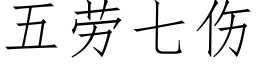 五劳七伤 (仿宋矢量字库)