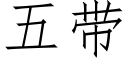 五带 (仿宋矢量字库)