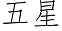 五星 (仿宋矢量字庫)