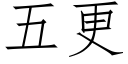 五更 (仿宋矢量字庫)