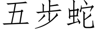 五步蛇 (仿宋矢量字庫)