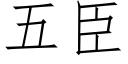 五臣 (仿宋矢量字庫)