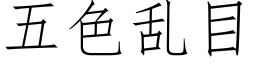 五色亂目 (仿宋矢量字庫)