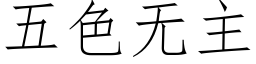 五色無主 (仿宋矢量字庫)